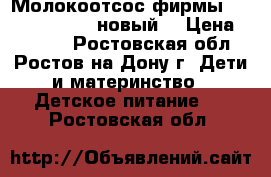 Молокоотсос фирмы Medela Harmony (новый) › Цена ­ 1 800 - Ростовская обл., Ростов-на-Дону г. Дети и материнство » Детское питание   . Ростовская обл.